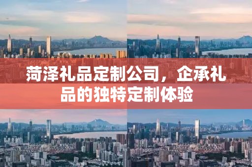 菏泽礼品定制公司，企承礼品的独特定制体验