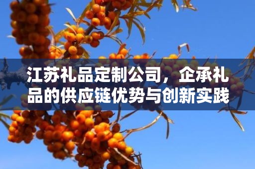 江苏礼品定制公司，企承礼品的供应链优势与创新实践