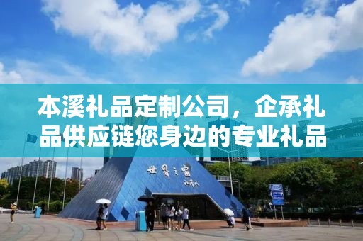 本溪礼品定制公司，企承礼品供应链您身边的专业礼品定制公司