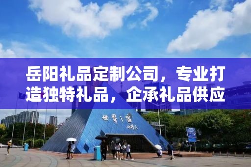 岳阳礼品定制公司，专业打造独特礼品，企承礼品供应链卓越服务