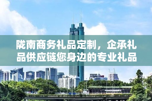 陇南商务礼品定制，企承礼品供应链您身边的专业礼品定制公司