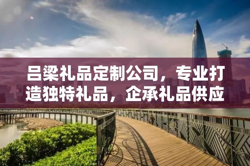 吕梁礼品定制公司，专业打造独特礼品，企承礼品供应链卓越服务