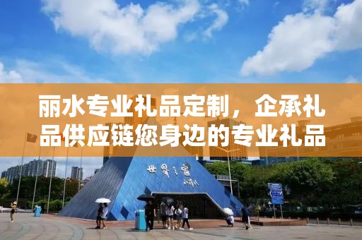 丽水专业礼品定制，企承礼品供应链您身边的专业礼品定制公司