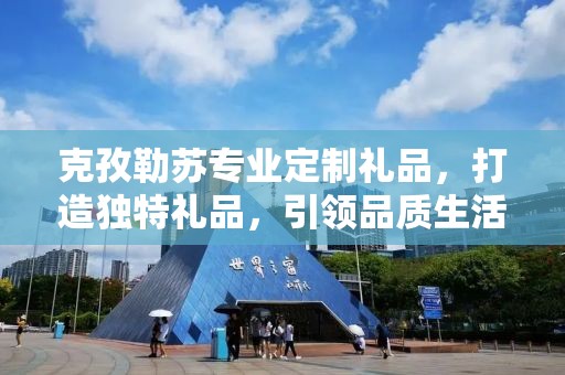 克孜勒苏专业定制礼品，打造独特礼品，引领品质生活