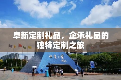 阜新定制礼品，企承礼品的独特定制之旅