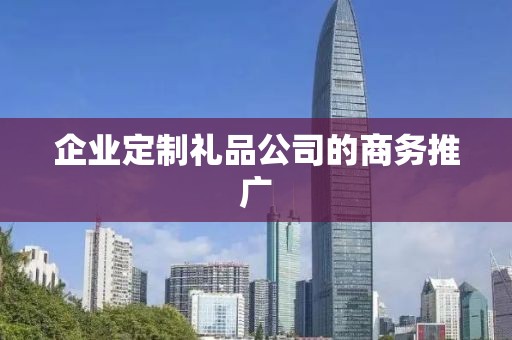 企业定制礼品公司的商务推广