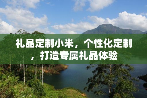 礼品定制小米，个性化定制，打造专属礼品体验