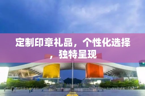 定制印章礼品，个性化选择，独特呈现