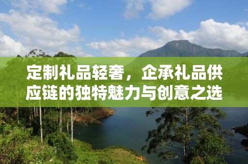 集成礼品定制，企承礼品供应链公司引领定制化新时代