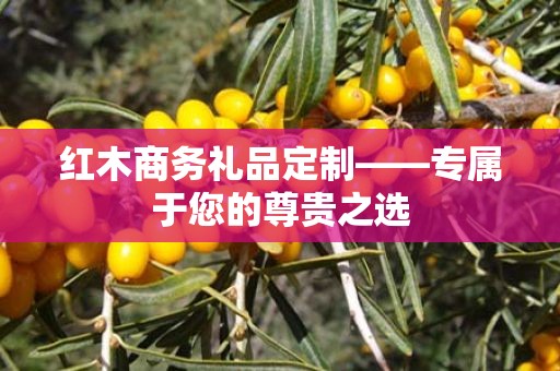 红木商务礼品定制——专属于您的尊贵之选