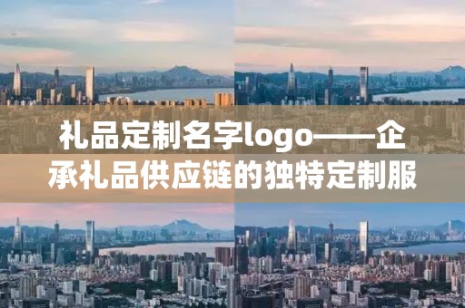 礼品定制名字logo——企承礼品供应链的独特定制服务