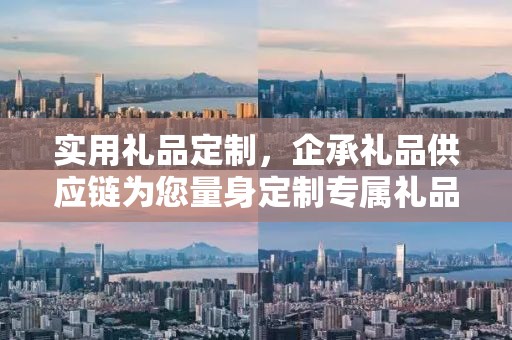 实用礼品定制，企承礼品供应链为您量身定制专属礼品