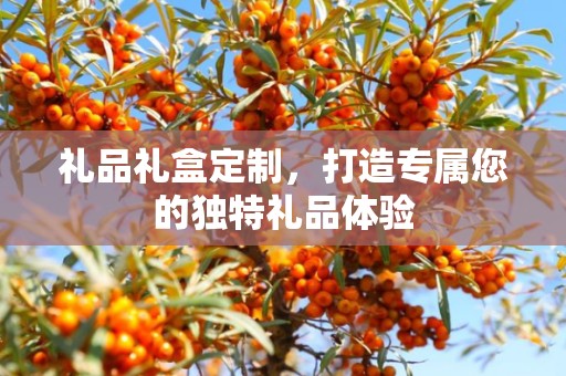 礼品礼盒定制，打造专属您的独特礼品体验