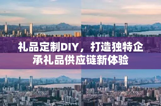 礼品定制DIY，打造独特企承礼品供应链新体验