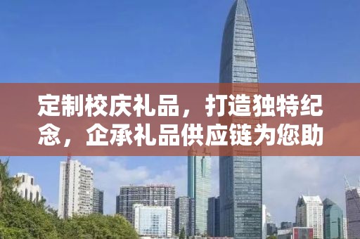 定制校庆礼品，打造独特纪念，企承礼品供应链为您助力