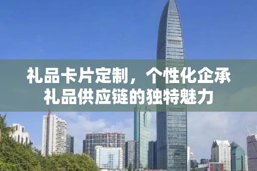礼品卡片定制，个性化企承礼品供应链的独特魅力